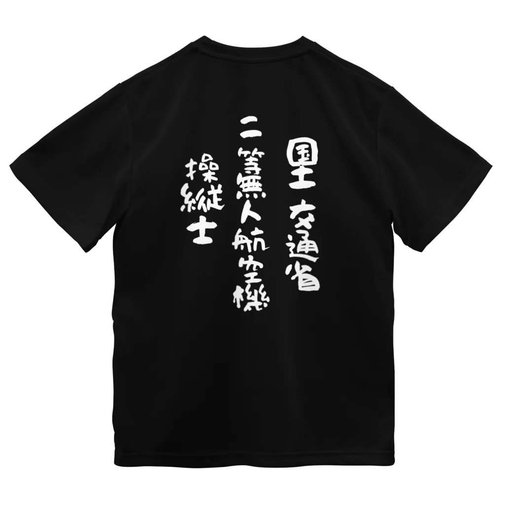 小佐々塾の国土交通省二等無人航空機操縦士（文字白） Dry T-Shirt