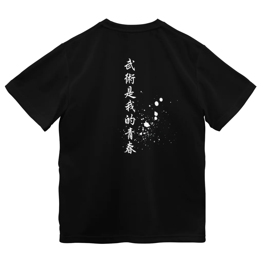 白虎武術の武術は青春Tシャツ ドライTシャツ