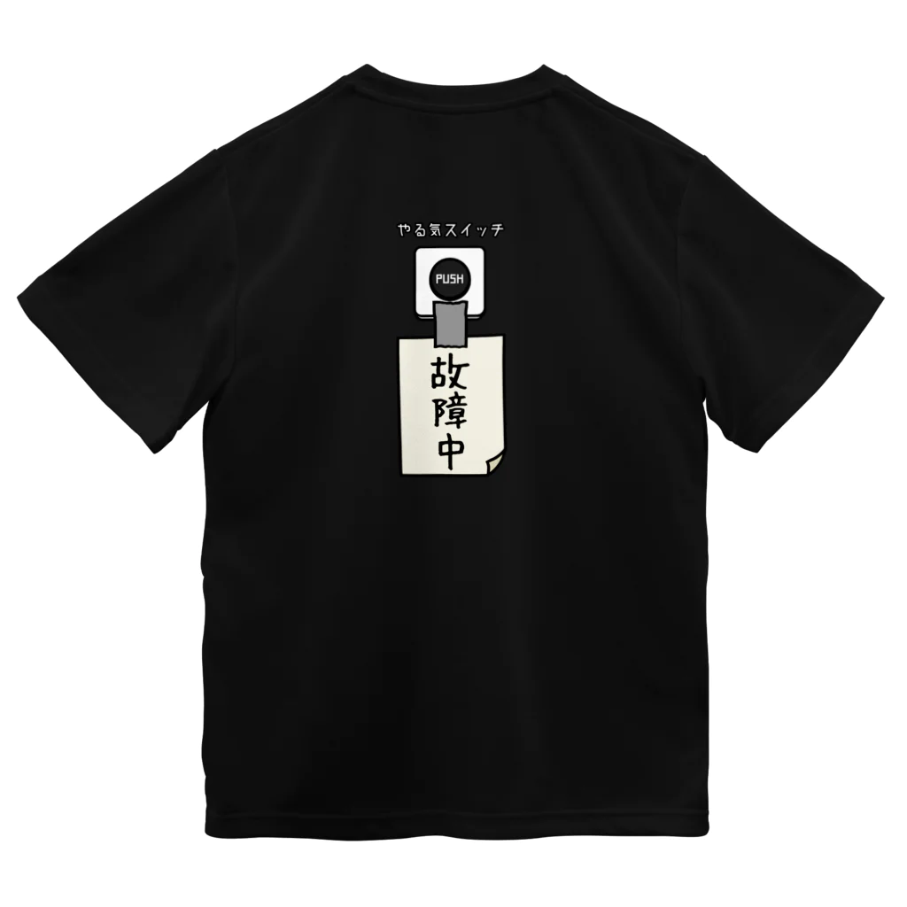 すとろべりーガムFactoryの【バックプリント】 やる気スイッチ 故障中 ドライTシャツ