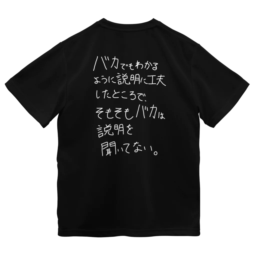 OPUS ONE & meno mossoの「バカは説明を聞いてない」看板ネタTシャツその1白字バックプリント ドライTシャツ