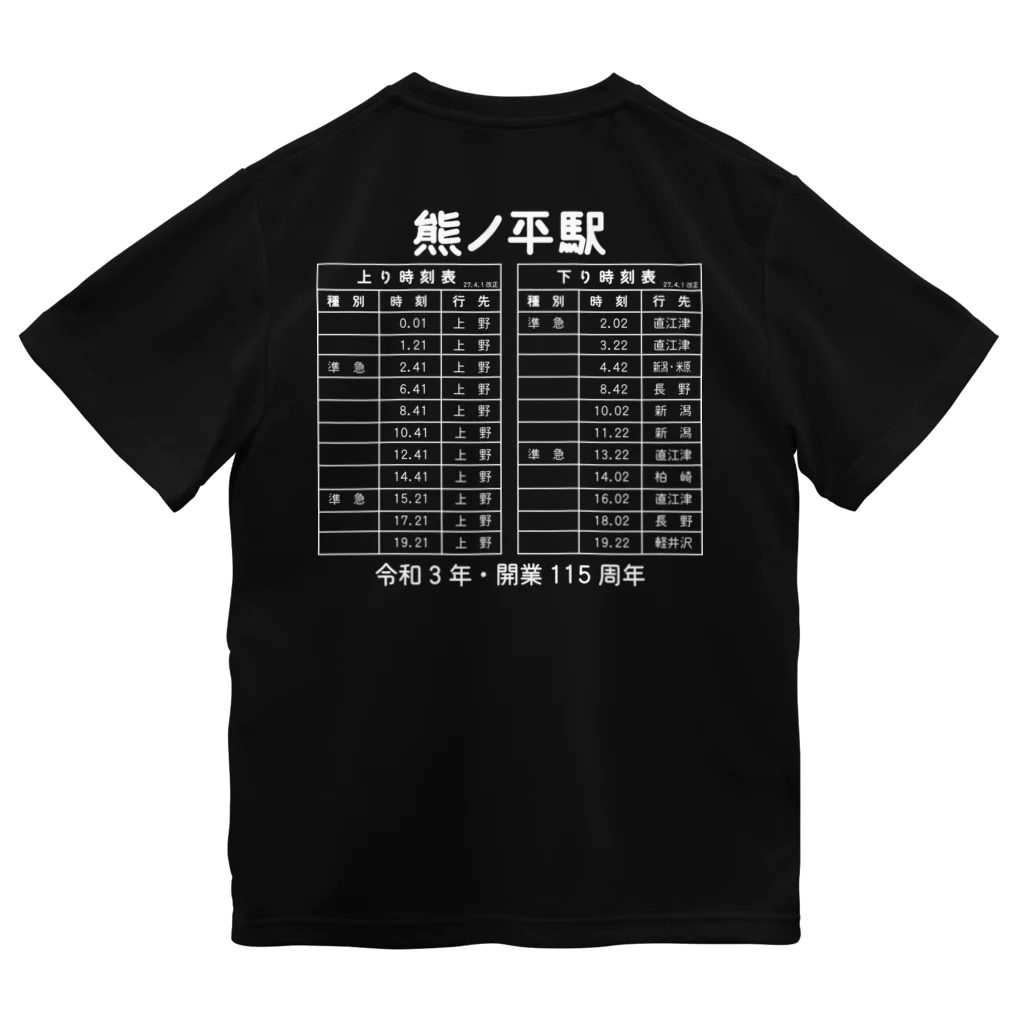 新商品PTオリジナルショップの熊ノ平駅時刻表（白） ドライTシャツ