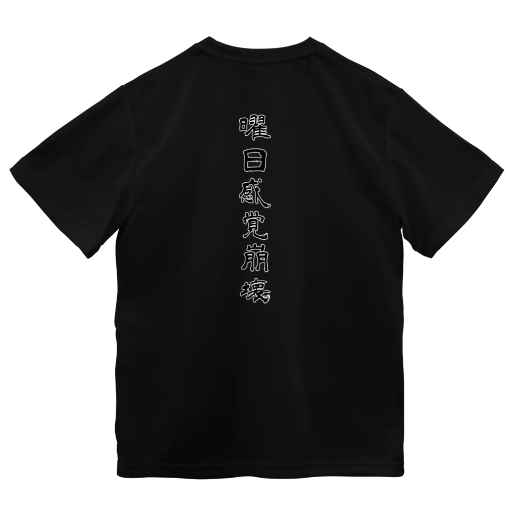 母の叫びの曜日感覚崩壊 ドライTシャツ