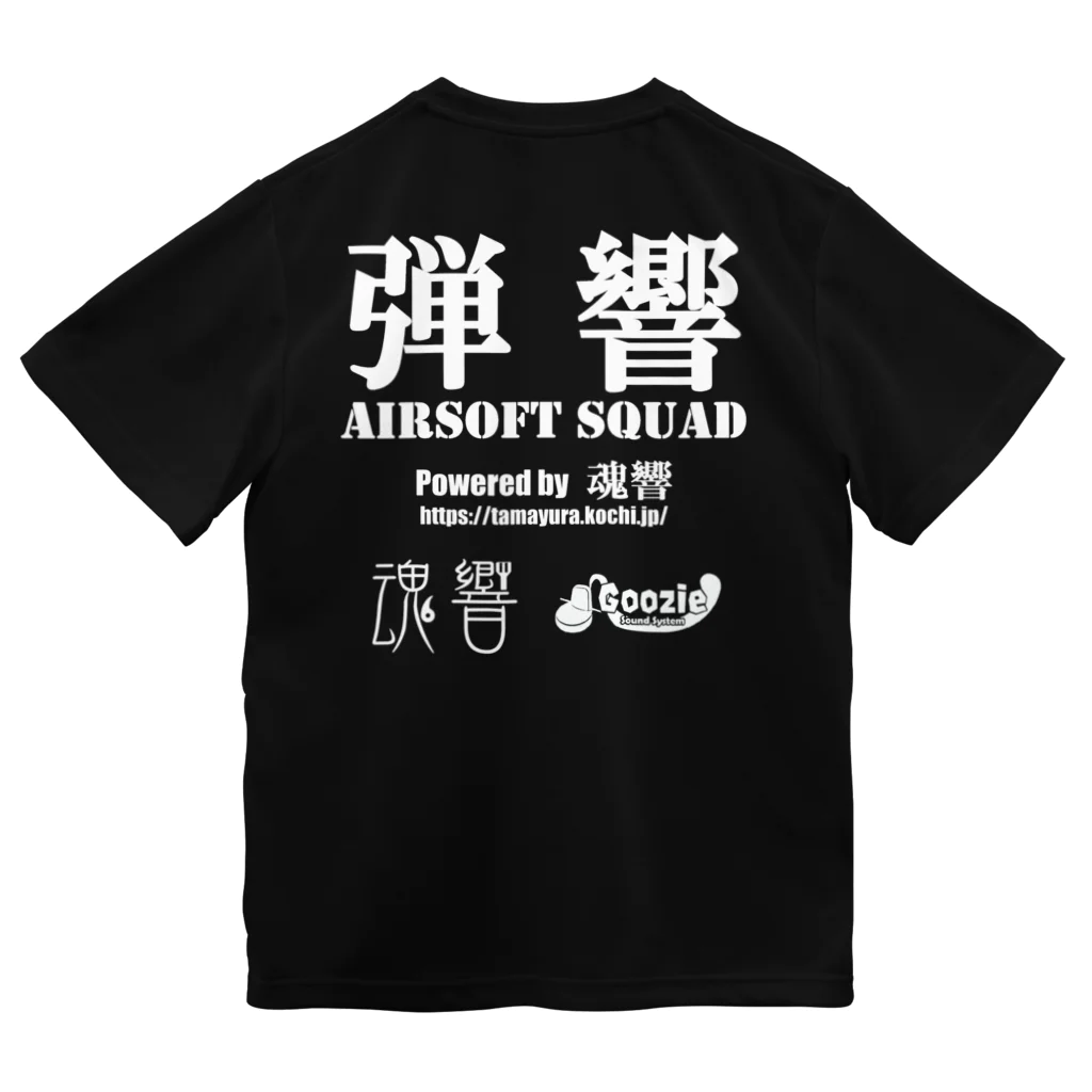 弾響サバゲー部の弾響 AIRSOFT SQUAD 白文字 ドライTシャツ