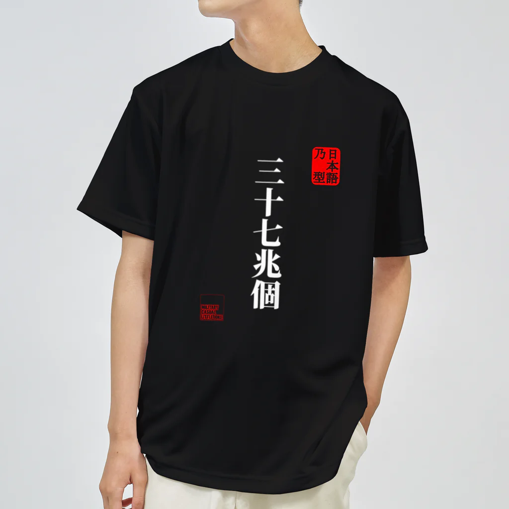 Military Casual LittleJoke のJapaneseMold 日本語乃型 三十七兆個 白字 ドライTシャツ