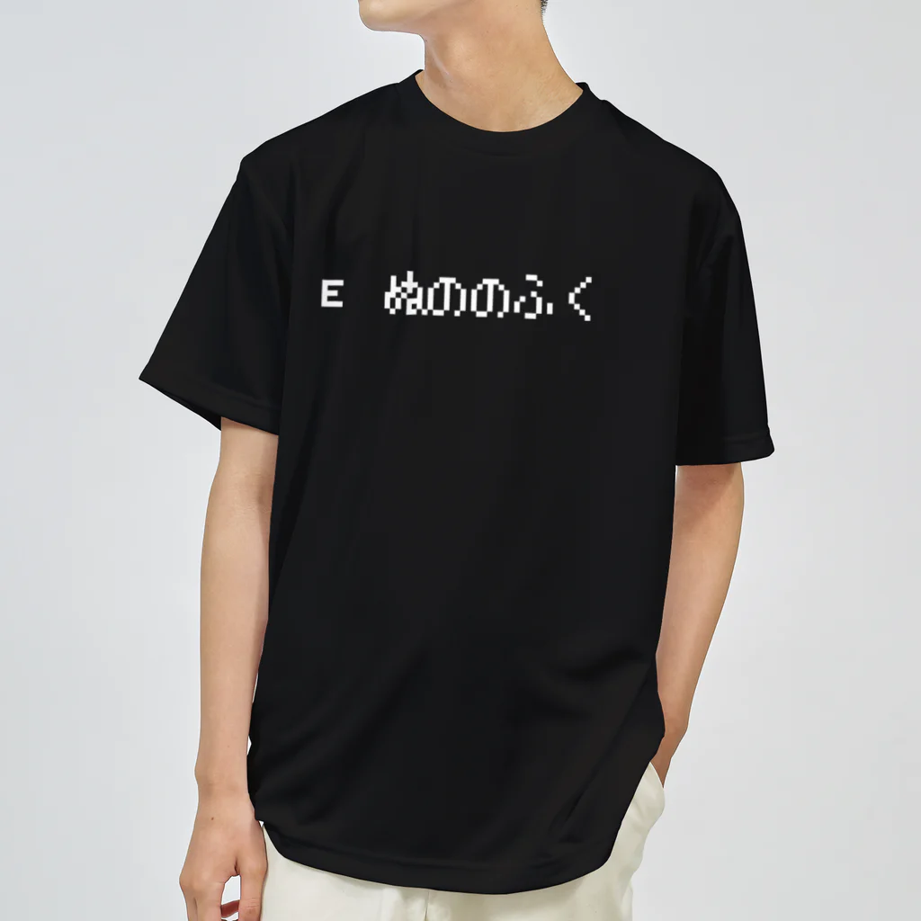 レトロゲーム・ファミコン文字Tシャツ-レトロゴ-のE ぬののふく 白ロゴ ドライTシャツ