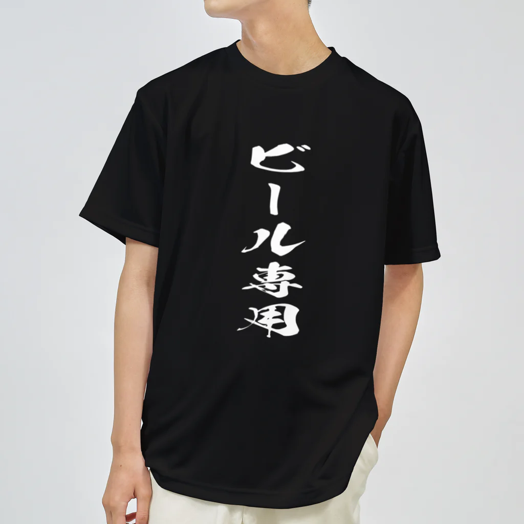 文字でもじもじ 文字Ｔシャツのビール専用 Dry T-Shirt