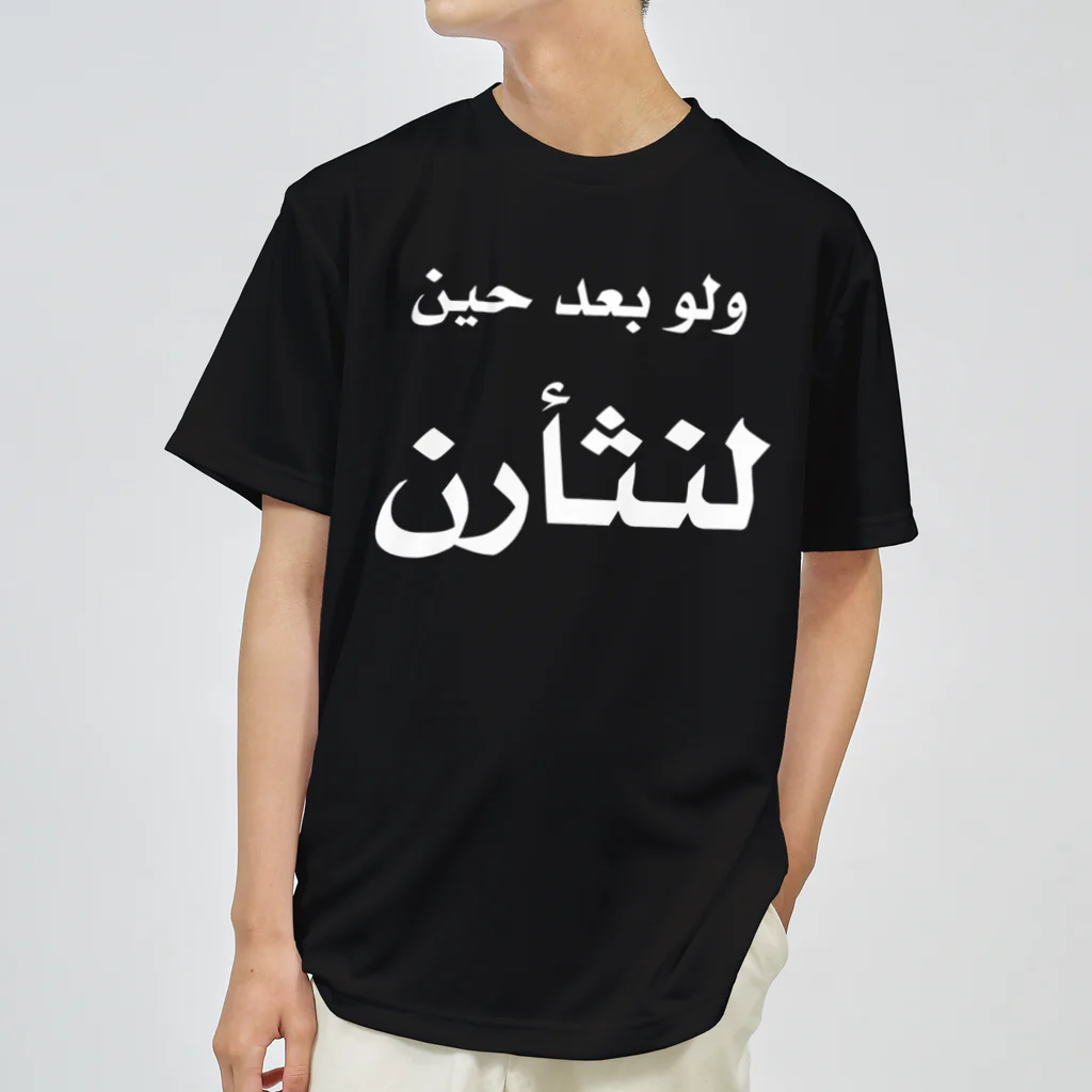 0.00%VEGAN SHOPのアラビア語「復讐」（白文字） ドライTシャツ