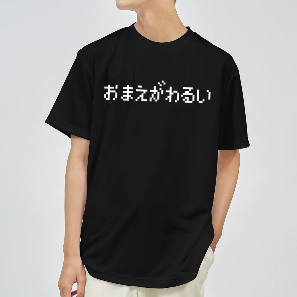 レトロゲーム・ファミコン文字Tシャツ-レトロゴ-のおまえがわるい-お前が悪い-白ロゴ ドライTシャツ
