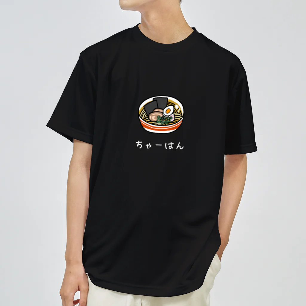 なべのだいどころ。のチャーハンくん ドライTシャツ