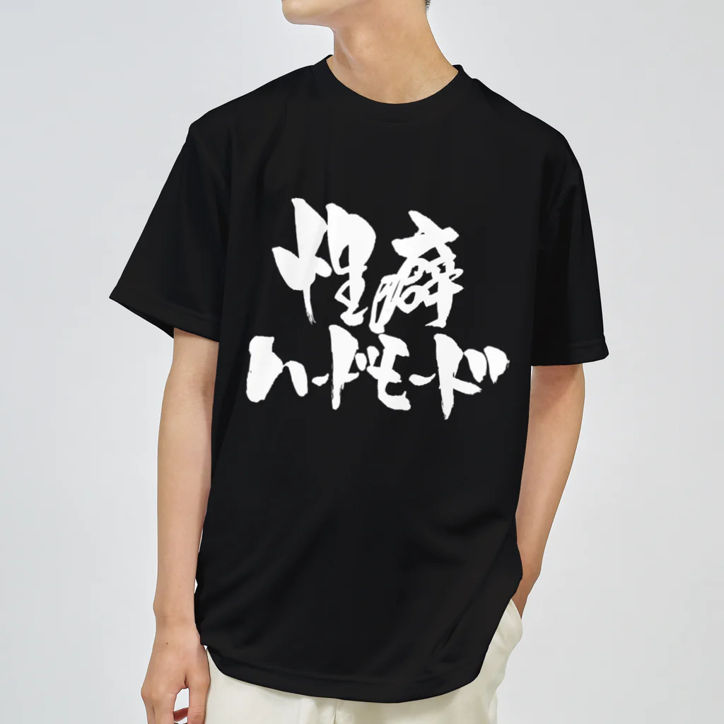 戯言商事の性癖ハードモード（白文字） ドライTシャツ