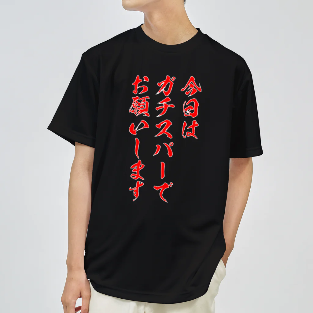 格闘技ジムのTシャツ屋さんの今日はガチスパーでお願いします ドライTシャツ