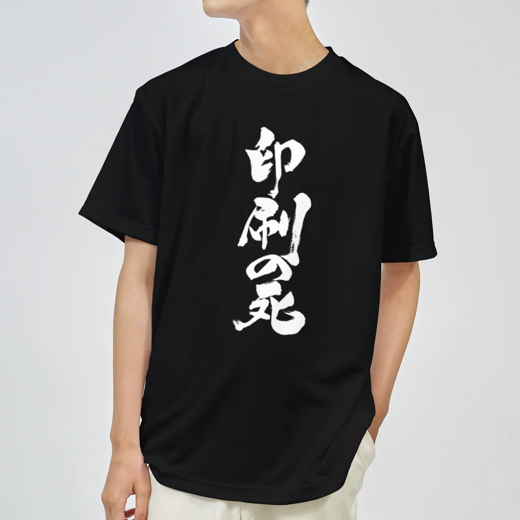 戯言商事の印刷の死（白文字） ドライTシャツ