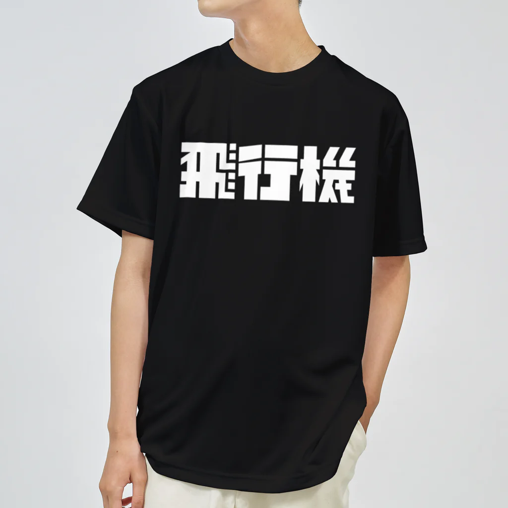 飛行機の飛行機ロゴ 白 Dry T-Shirt