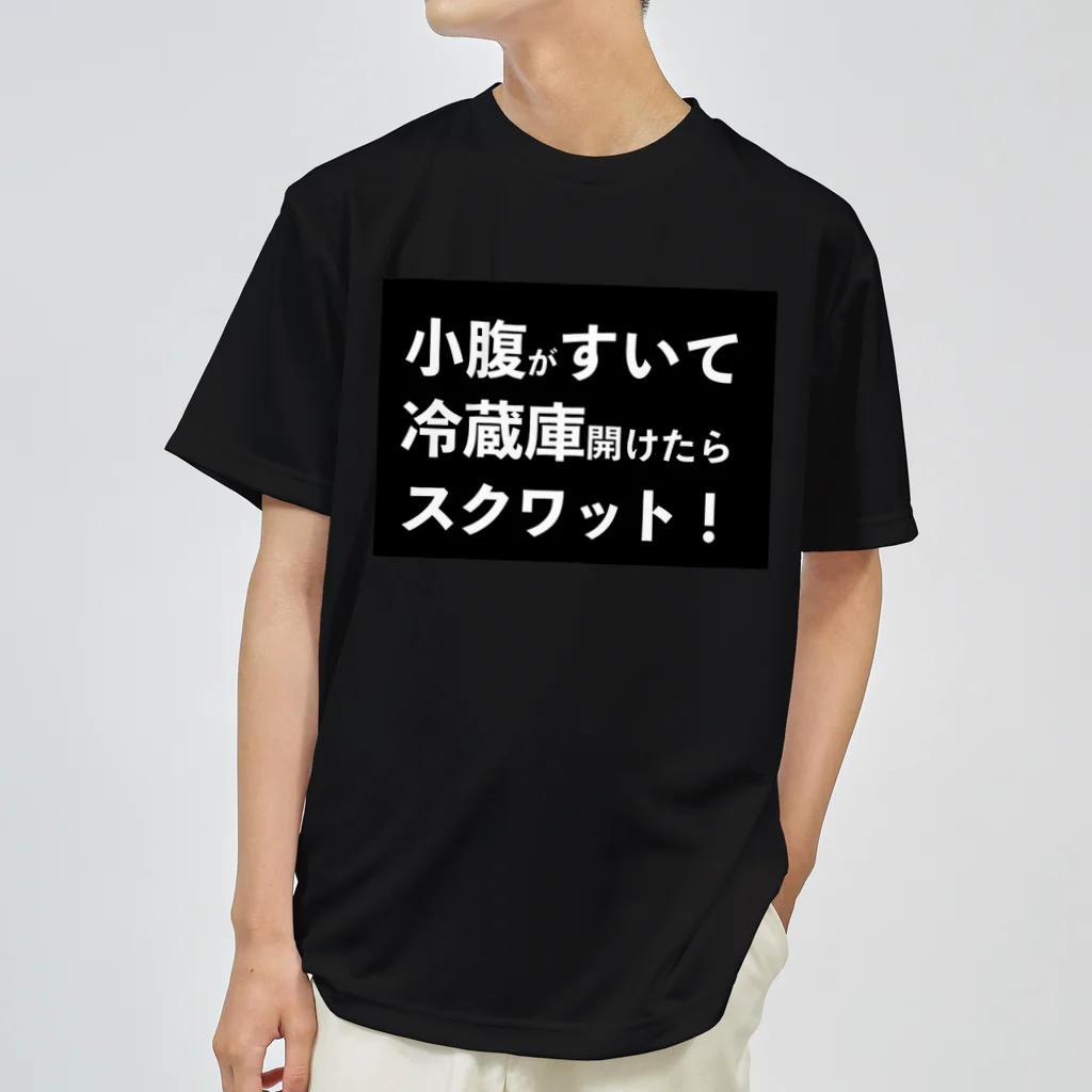 nissyiの小腹がすいて冷蔵庫開けたらスクワット！ ドライTシャツ