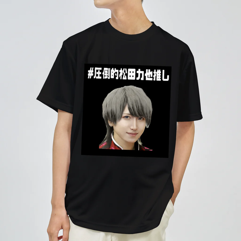 アイドルプロボウラー 松田 力也 オフィシャルショップの#圧倒的松田力也推し ドライTシャツ