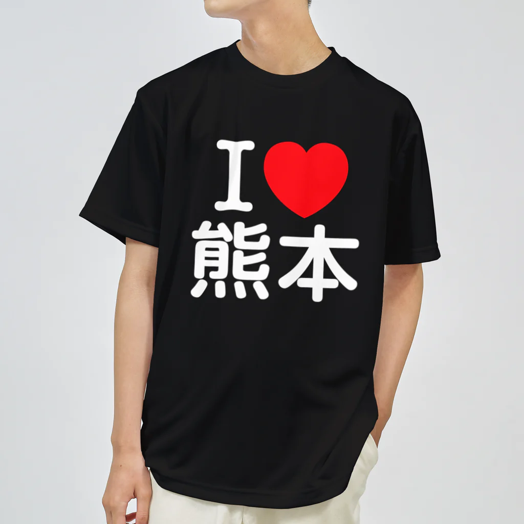 4A-Studio（よんえーすたじお）のI LOVE 熊本（日本語） ドライTシャツ