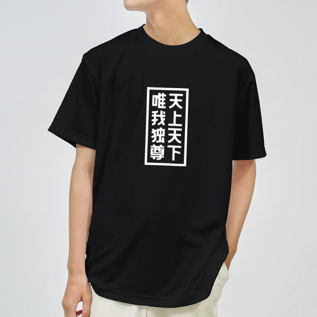 QUQU_WORKSの天上天下唯我独尊 ブッダ 仏陀 釈迦 仏教 ホワイト Dry T-Shirt