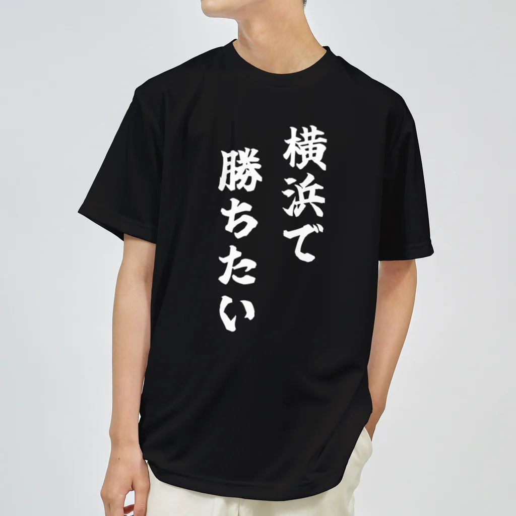 fun the ballparkの横浜で勝ちたいTシャツ　白文字 ドライTシャツ