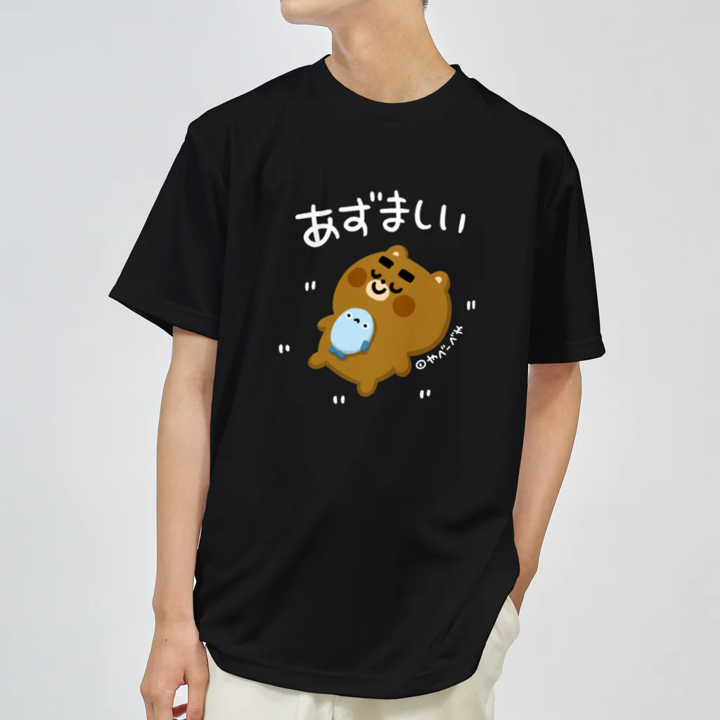 やべーべや公式SUZURIグッズのあずましい（白文字） ドライTシャツ