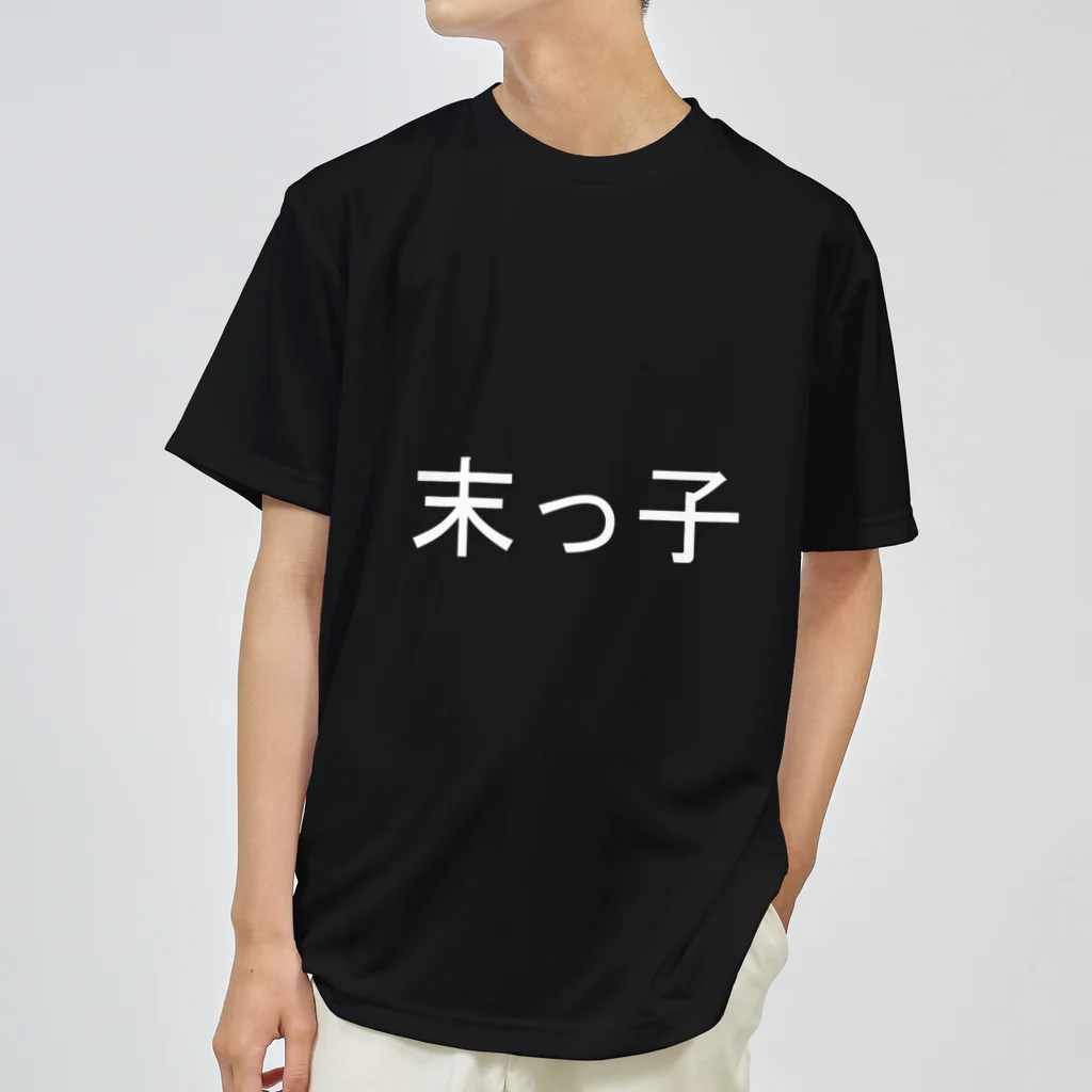 kazukiboxの末っ子(白) ドライTシャツ