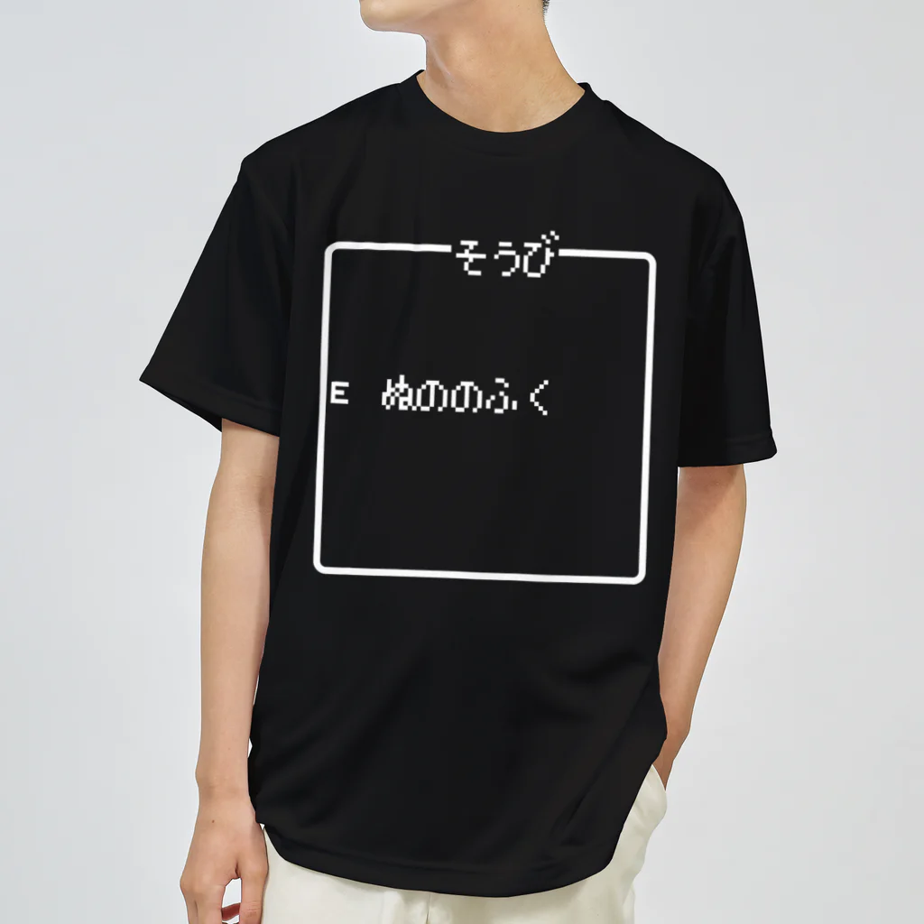 レトロゲーム・ファミコン文字Tシャツ-レトロゴ-のそうび ぬののふく 白ロゴ Dry T-Shirt