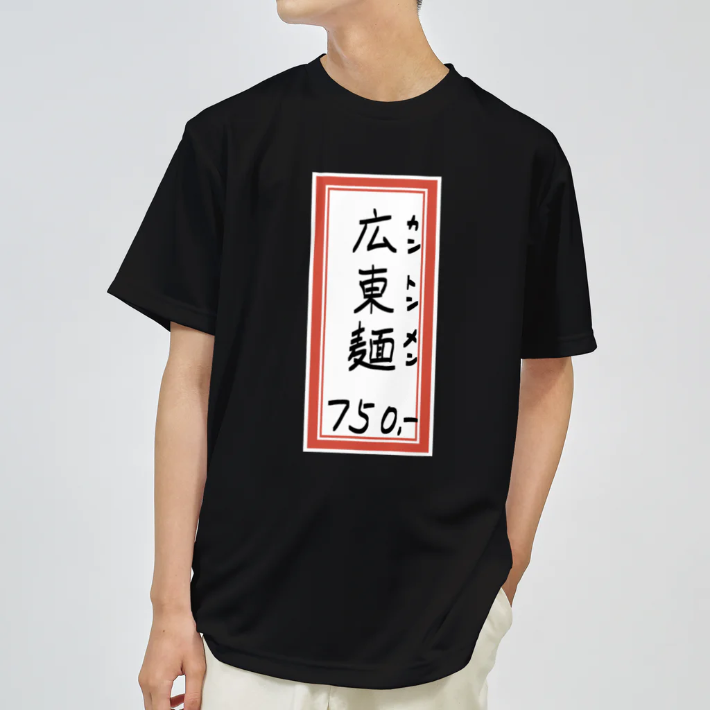 脂身通信Ｚの街中華♪メニュー♪広東麺(カントンメン)♪2104 Dry T-Shirt