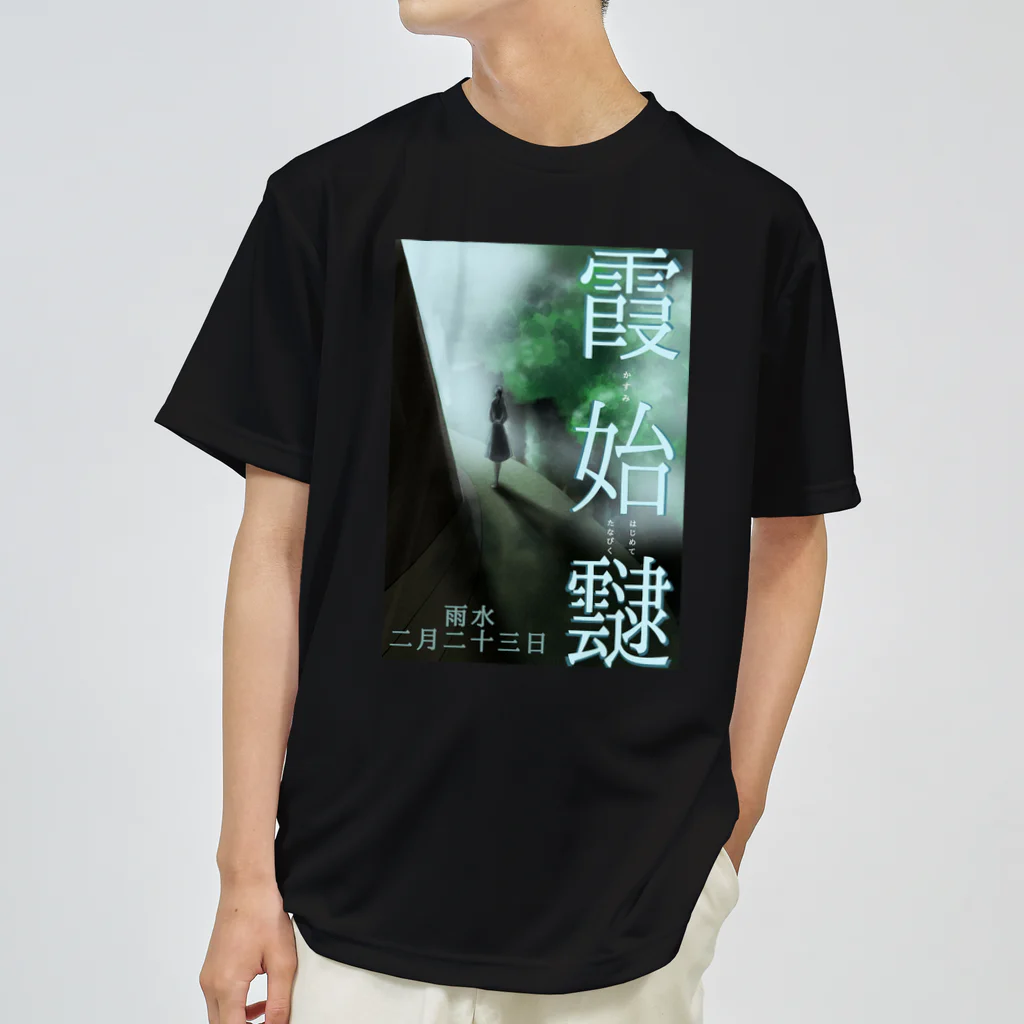 ササの霞始めてたなびく / 小説風プリント3 ドライTシャツ