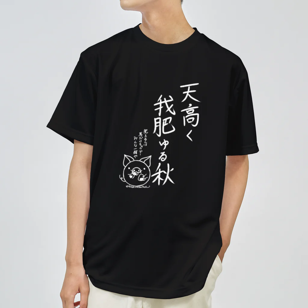 Draw freelyの天高く我肥ゆる秋　白 ドライTシャツ