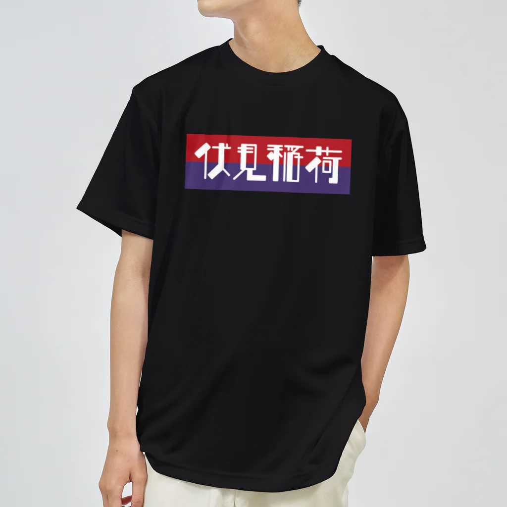 かっこいい地名グッズの京都のかっこいい地名「伏見稲荷」 ドライTシャツ