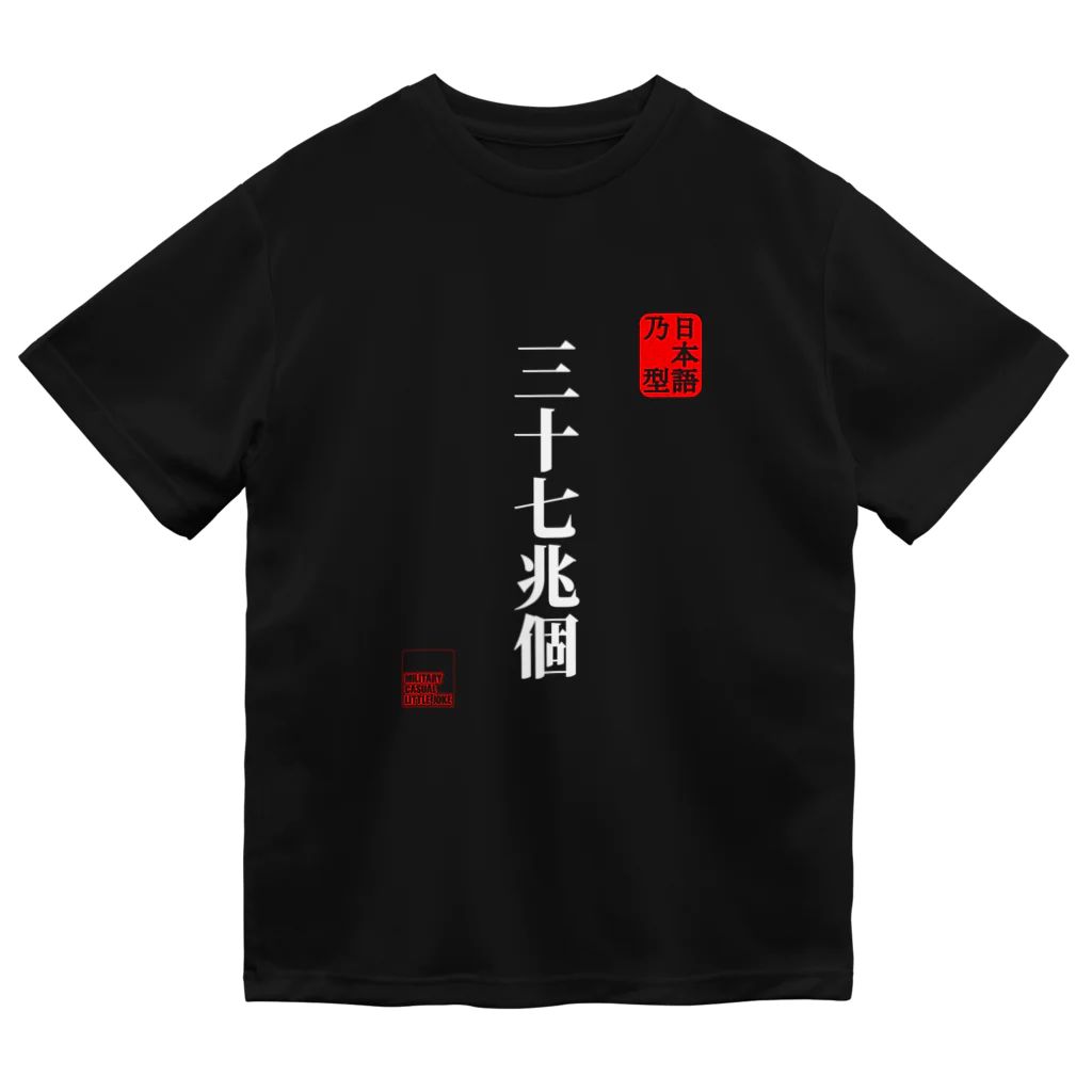 Military Casual LittleJoke のJapaneseMold 日本語乃型 三十七兆個 白字 ドライTシャツ