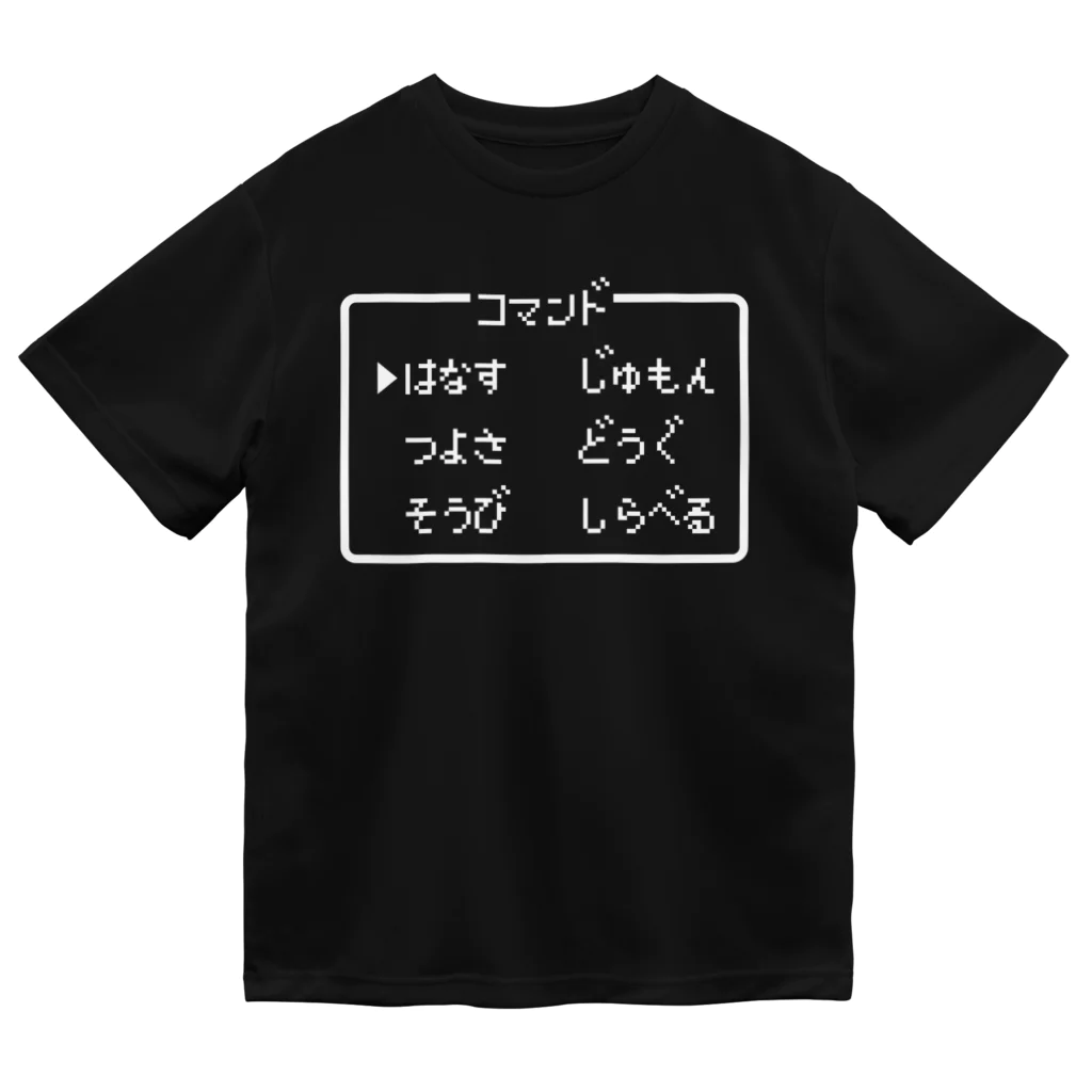 レトロゲーム・ファミコン文字Tシャツ-レトロゴ-のコマンド「はなす じゅもん つよさ どうぐ そうび しらべる」白ロゴ ドライTシャツ