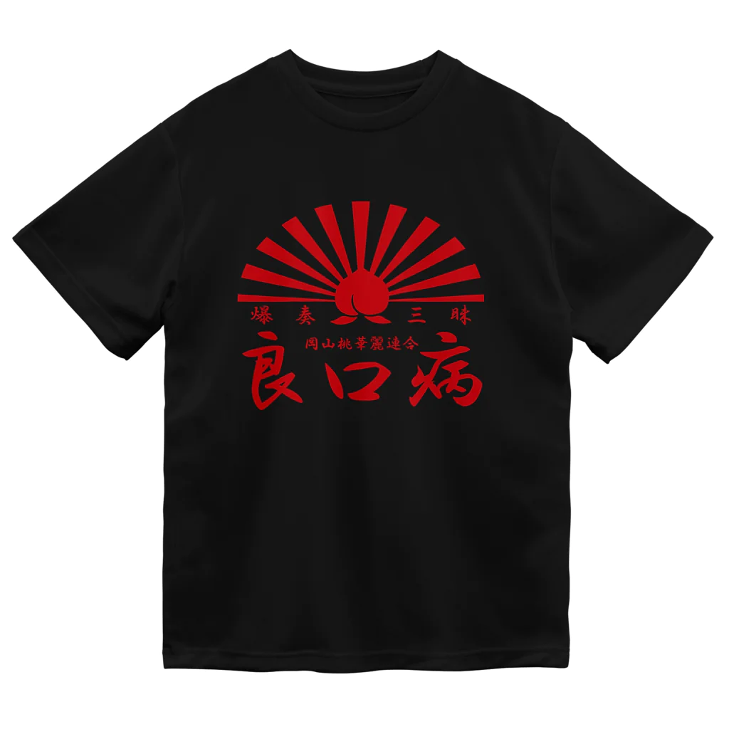 YOROSiCKの良T ドライTシャツ