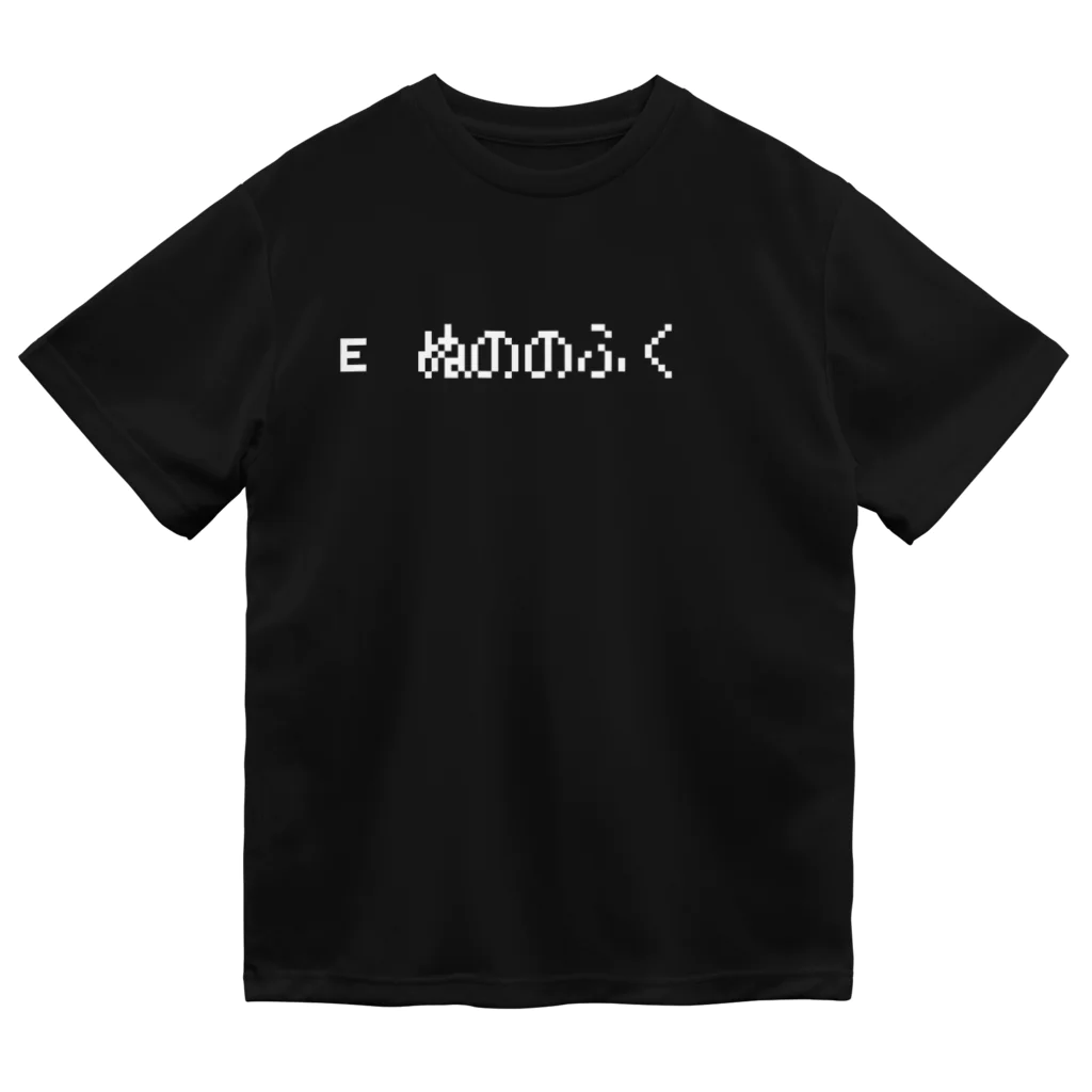 レトロゲーム・ファミコン文字Tシャツ-レトロゴ-のE ぬののふく 白ロゴ ドライTシャツ