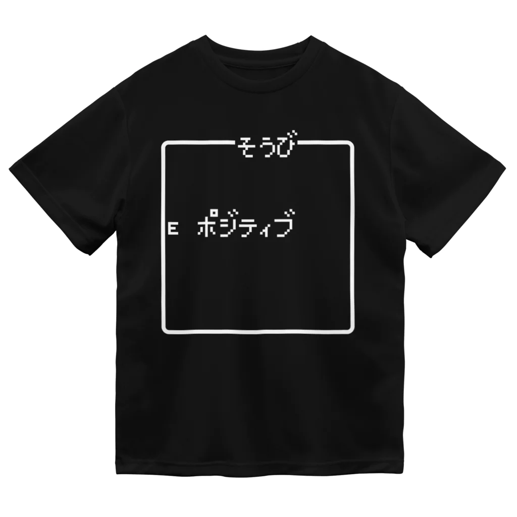 レトロゲーム・ファミコン文字Tシャツ-レトロゴ-のそうび ポジティブ  白ロゴ Dry T-Shirt