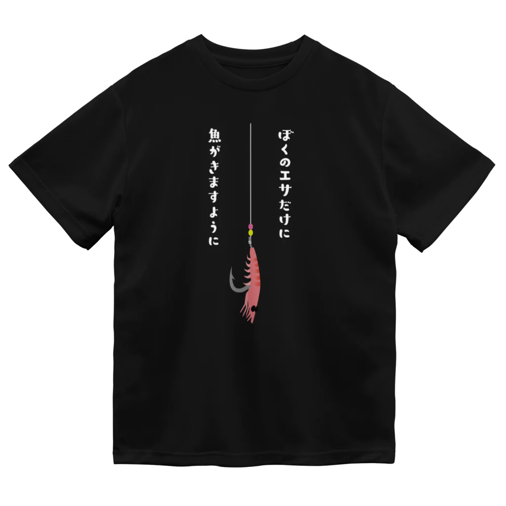 釣りバカ　Love Fishingの【大人気】濃色・ぼくのエサだけに魚がきますように ドライTシャツ