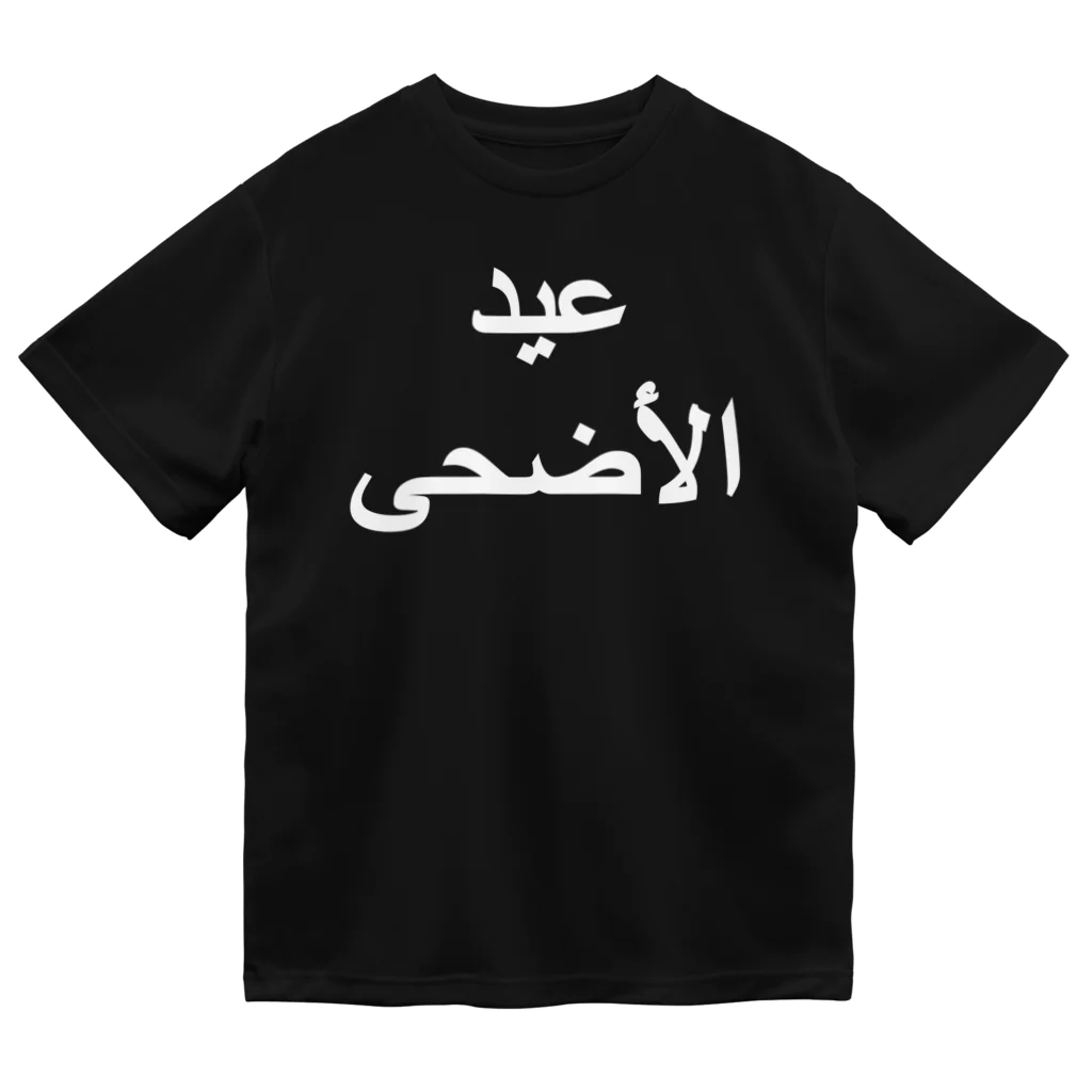 0.00%VEGAN SHOPの「イード・ル・アドハー（犠牲祭）」（白文字） ドライTシャツ