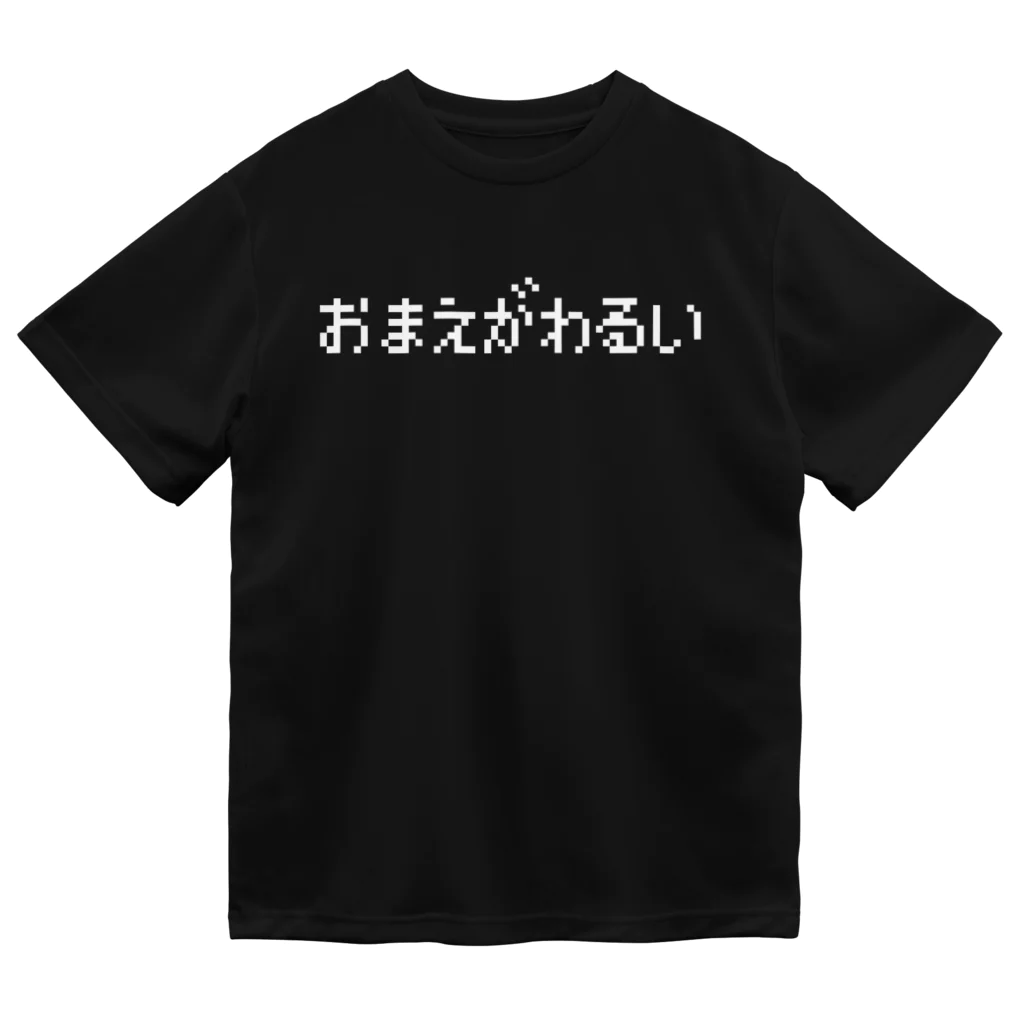 レトロゲーム・ファミコン文字Tシャツ-レトロゴ-のおまえがわるい-お前が悪い-白ロゴ Dry T-Shirt