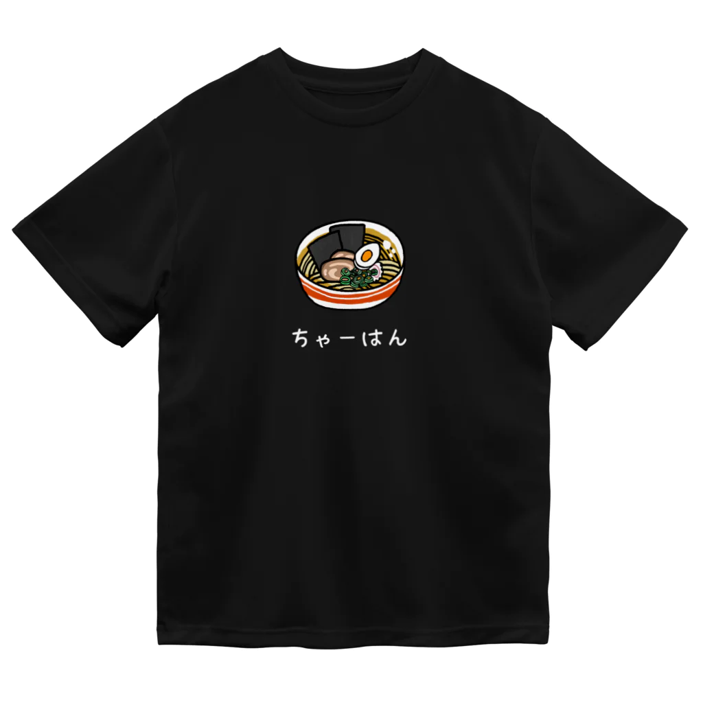 なべのだいどころ。のチャーハンくん ドライTシャツ