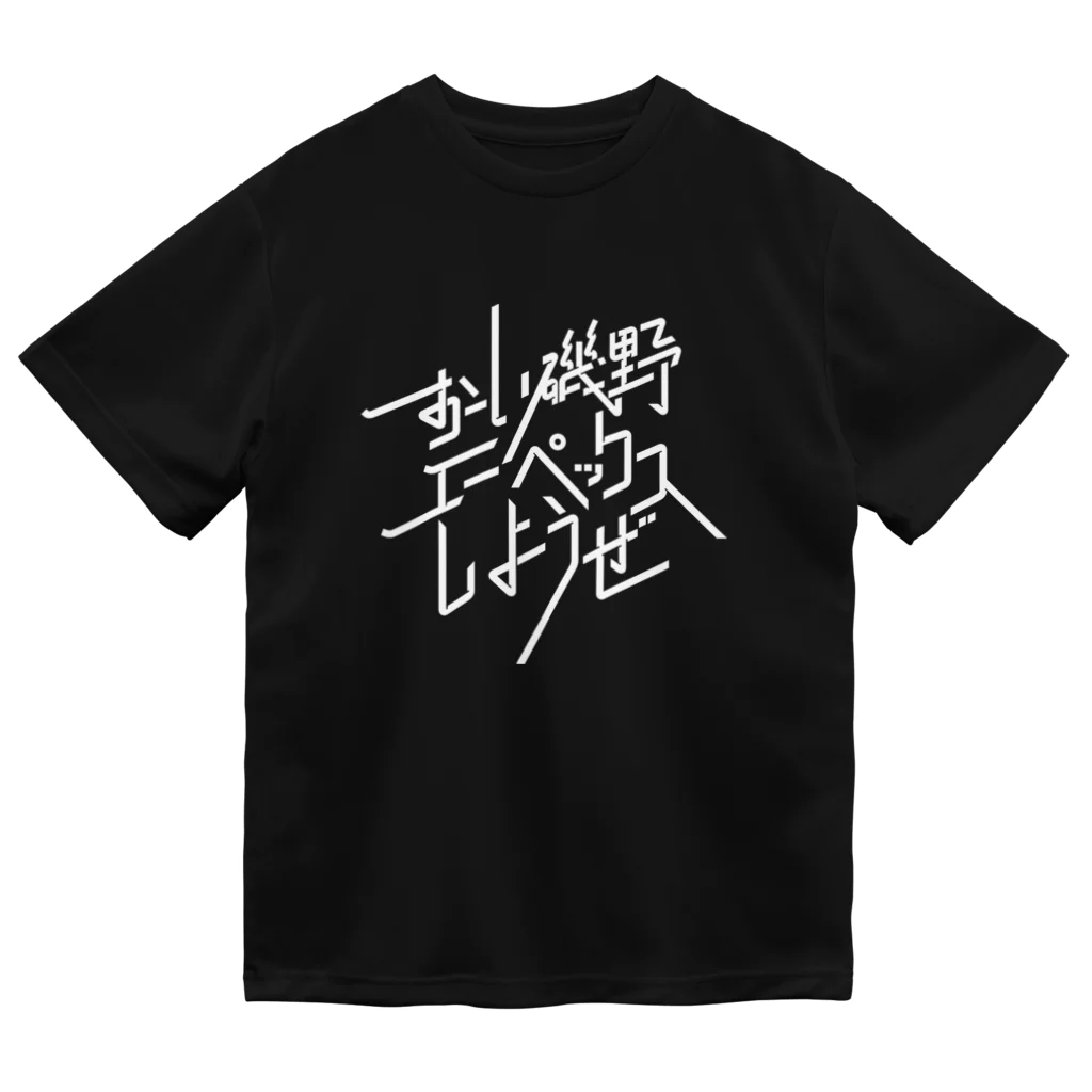 Drecome_Designのおーい磯野、エーペックスしようぜ ドライTシャツ