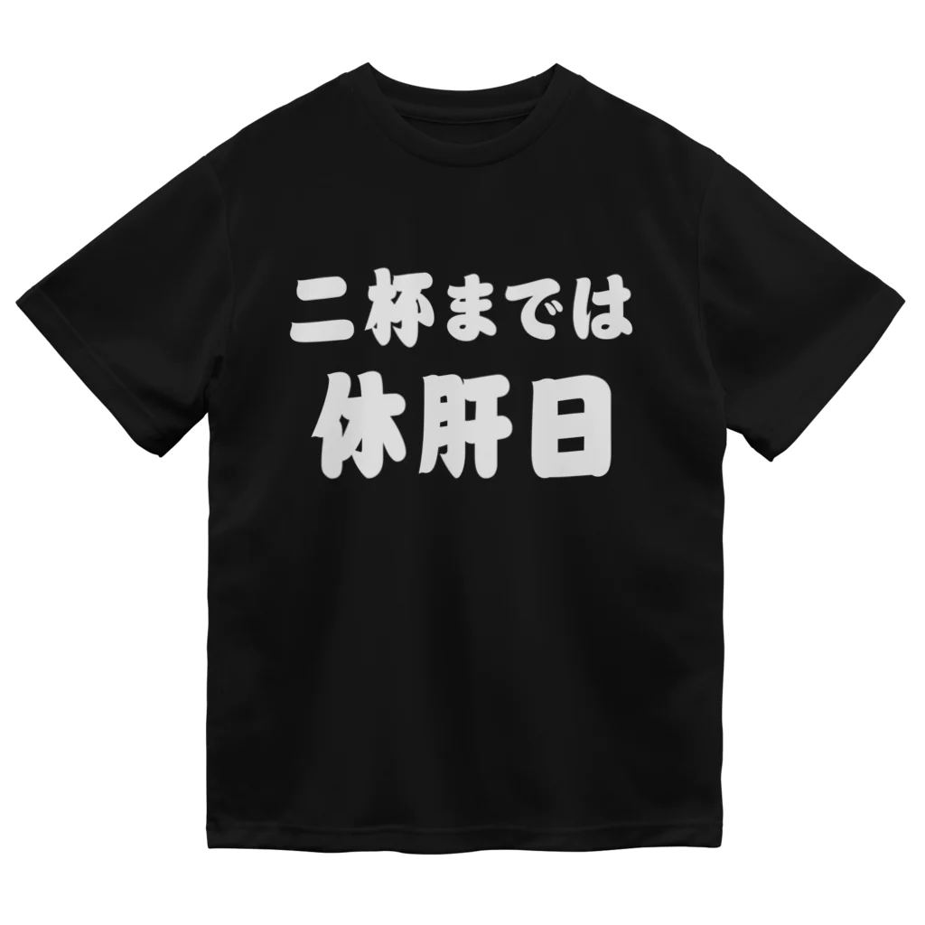 tonikakusakeの二杯までは休肝日 白文字 Dry T-Shirt