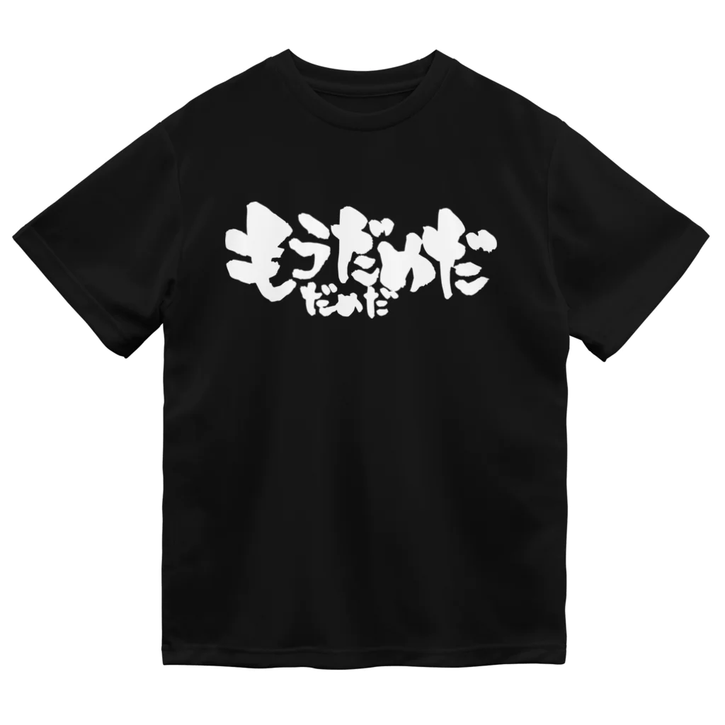 戯言商事のもうだめだ だめだ（白文字） ドライTシャツ