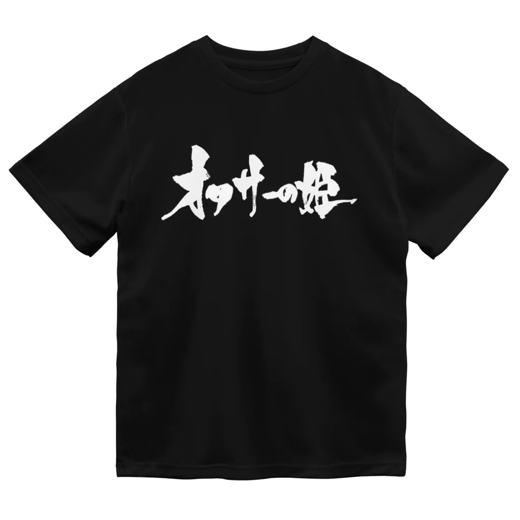 戯言商事のオタサーの姫（黒文字） Dry T-Shirt