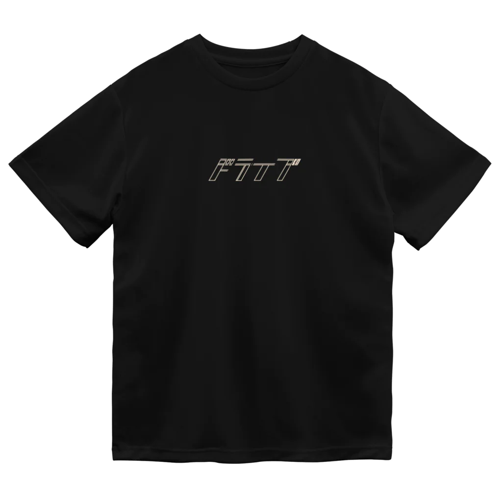 ピンポンホンポのドライブ ドライTシャツ