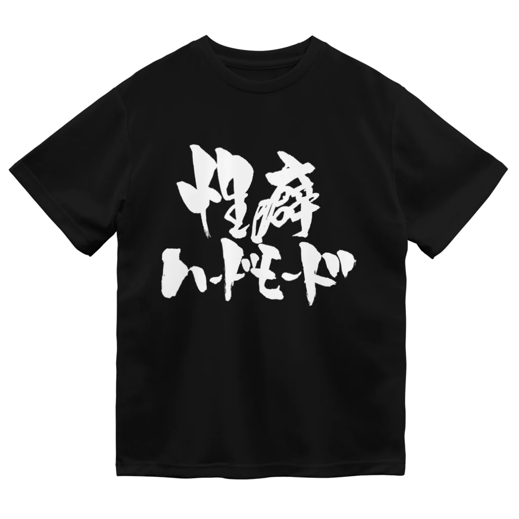 戯言商事の性癖ハードモード（白文字） ドライTシャツ