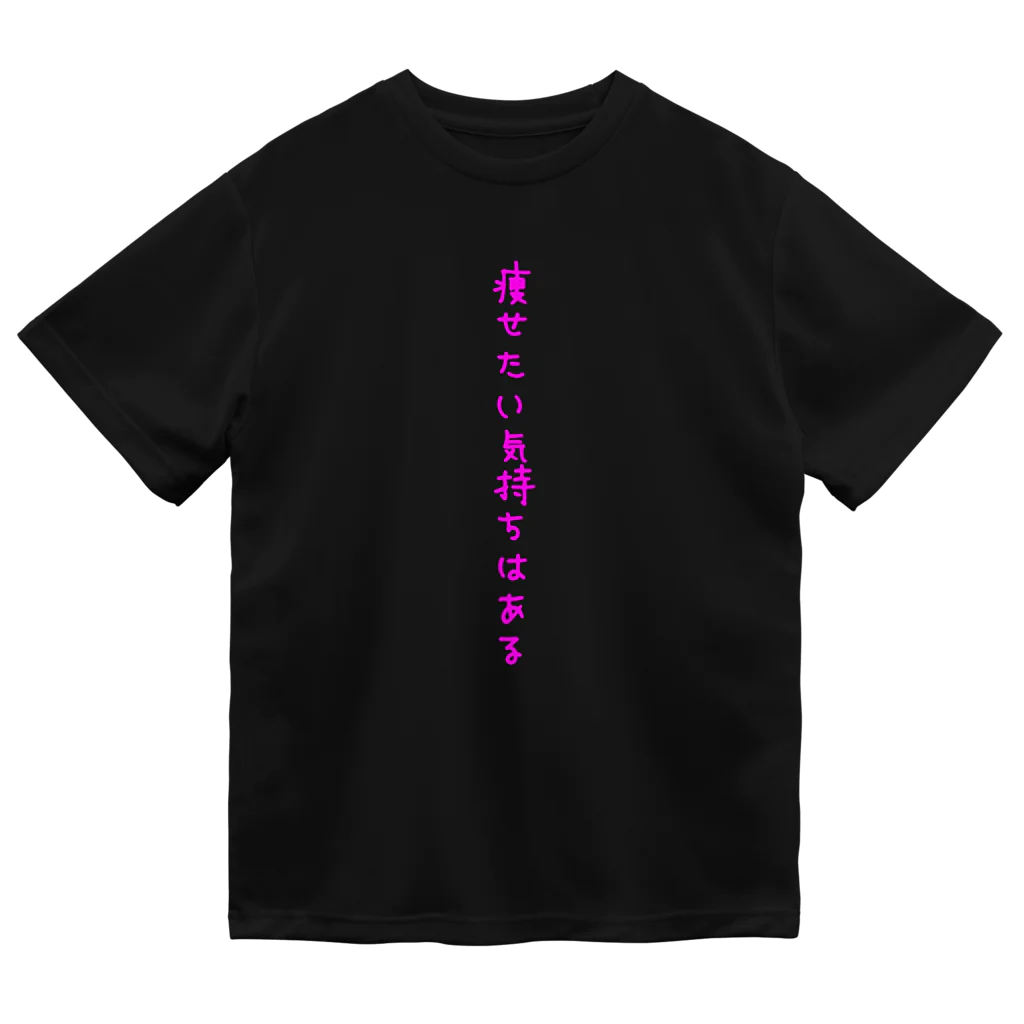 おおつかみきの痩せたい気持ちはある(ピンク字) ドライTシャツ