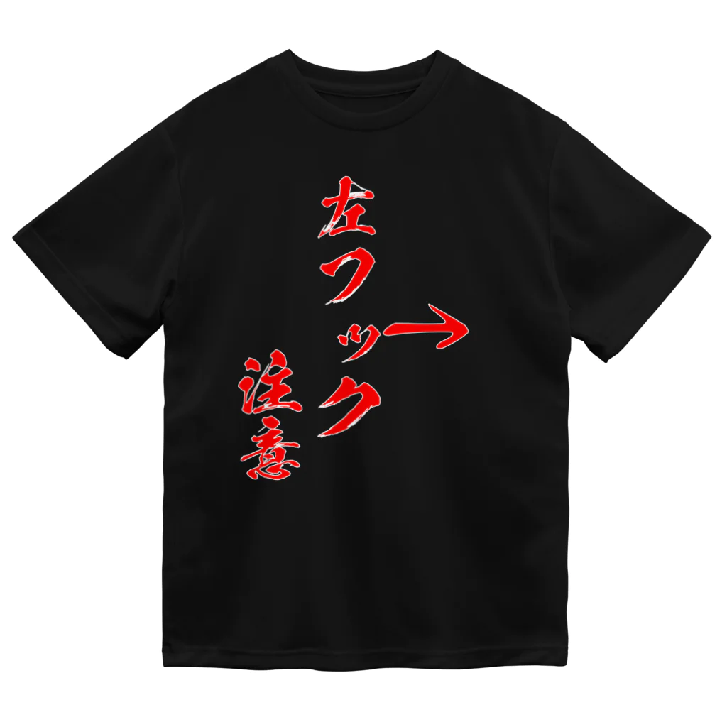 格闘技ジムのTシャツ屋さんの左フック注意 ドライTシャツ