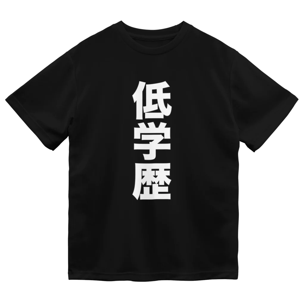 学歴の暴力大学 購買部の低学歴 Dry T-Shirt