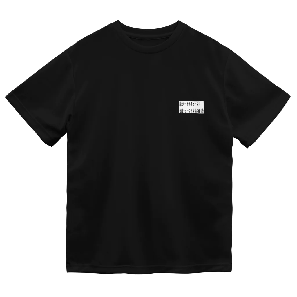 KANdoraMOROnoriの関東ローカルチェーンを全国チェーンのように扱うなくん ドライTシャツ