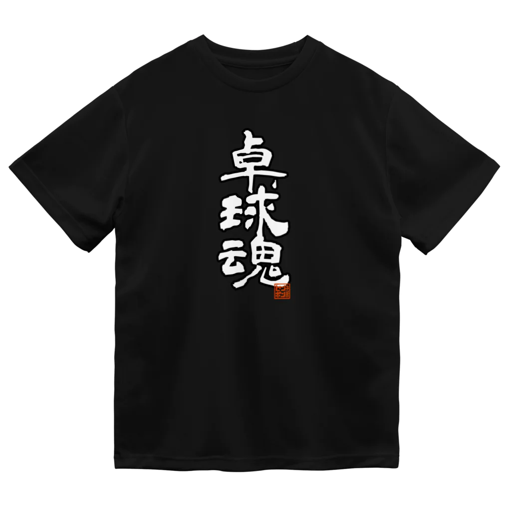 ピンポンホンポの卓球魂 Dry T-Shirt