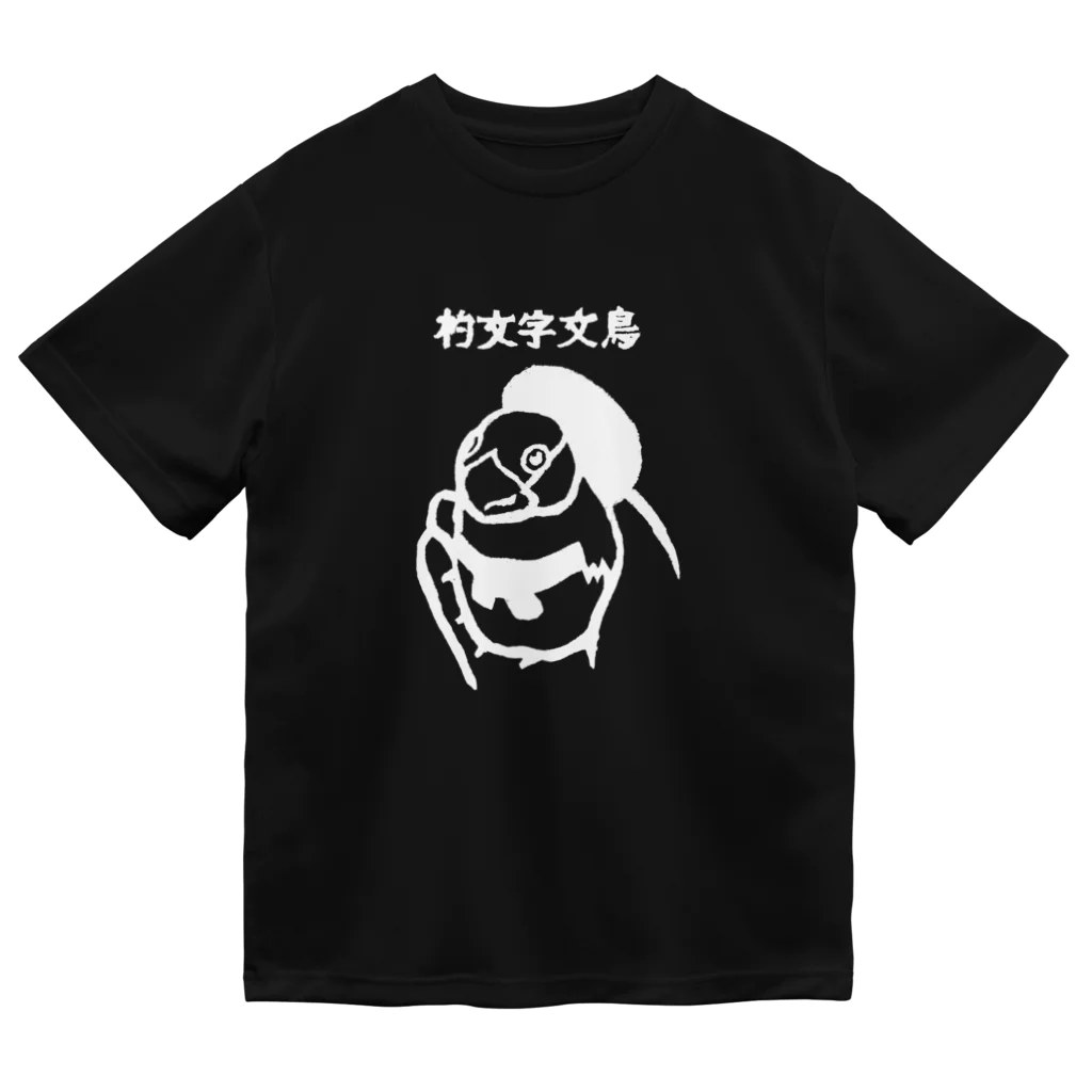 文張屋の杓文字文鳥02_Stamp白 ドライTシャツ